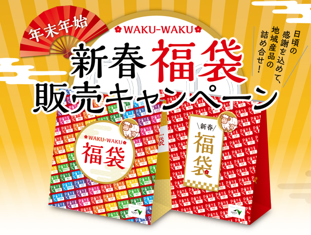 お年玉付き福袋キャンペーン