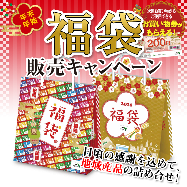 お年玉付き福袋キャンペーン