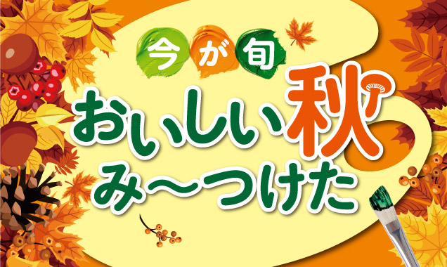 今が旬☆おいしい秋み～つけたフェア