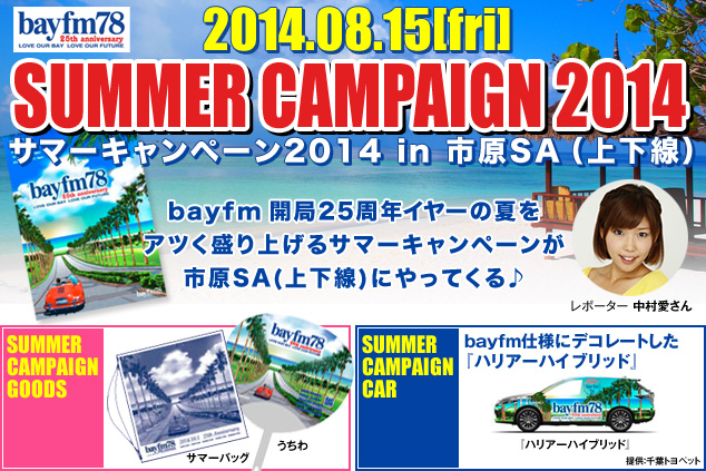 2014.08.15[fri] Summer Campaign 2014 サマーキャンペーン2014 in 市原SA(上下線) bayfm 開局25周年イヤーの夏をアツく盛り上げるサマーキャンペーンが市原SA(上下線)にやってくる♪