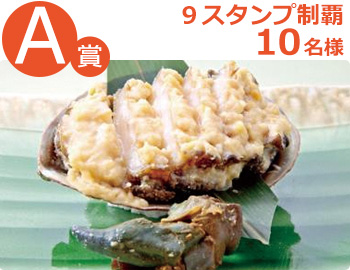 千葉ブランド水産物認定品 天然あわび海女の味噌焼き