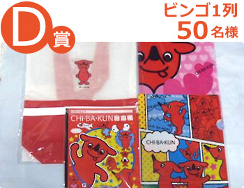 チーバくんスペシャルグッズ詰合せ