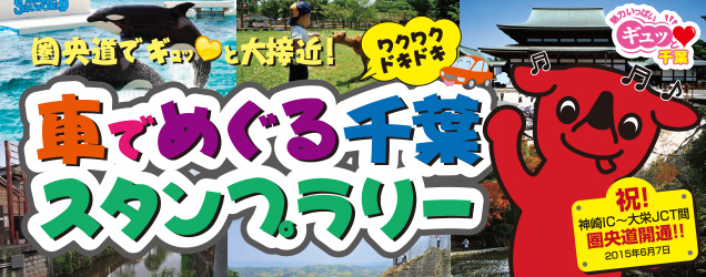 車でめぐる千葉スタンプラリー