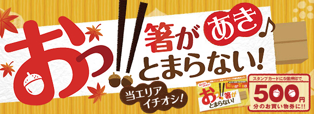 おっ箸がとまらない　なつ！！