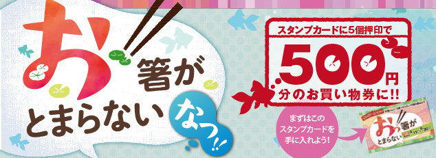 おっ箸がとまらない　なつ！！