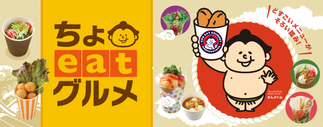 「ちょeatグルメ」＆「一押しソフトクリーム」フェア