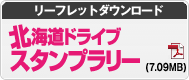 「はいからな旅」プレゼントキャンペーン ハイウェイスタンプラリー台紙(1.58MB)