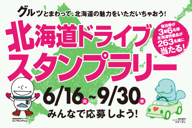 北海道ドライブスタンプラリー