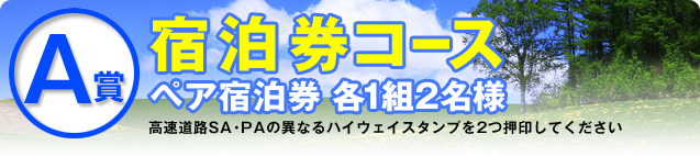 A賞 宿泊券コース ペア宿泊券 各1組2名様