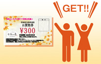 ②お買物券(300円)がもらえる︕