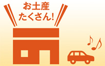 ③お買物券(300円)は茨城県内の⾼速道路SA・PAで利⽤できます︕
