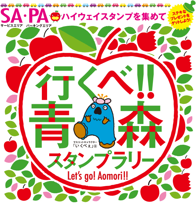 行くべ!!青森スタンプラリー
