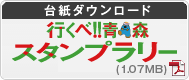「はいからな旅」プレゼントキャンペーン ハイウェイスタンプラリー台紙(1.58MB)