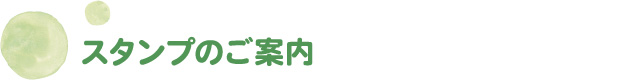 スタンプのご案内