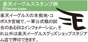 楽天イーグルス