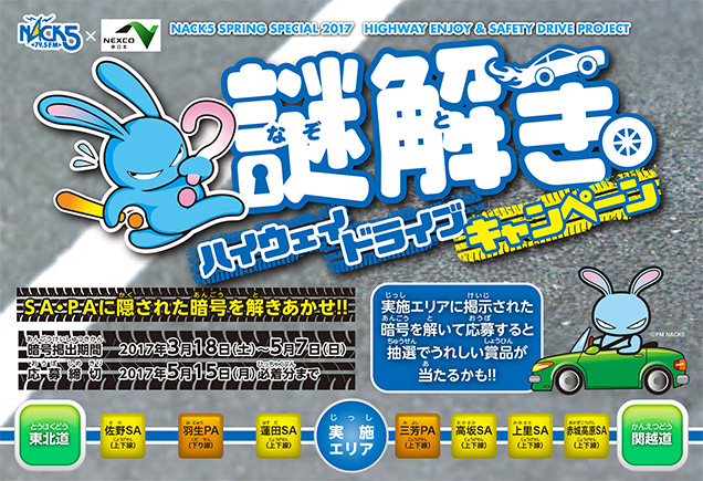 謎解きハイウェイドライブキャンペーン