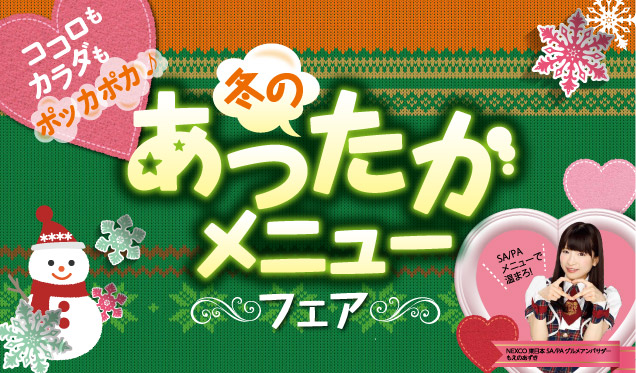 ココロもカラダもポッカポカ♪冬のあったかメニューフェア
