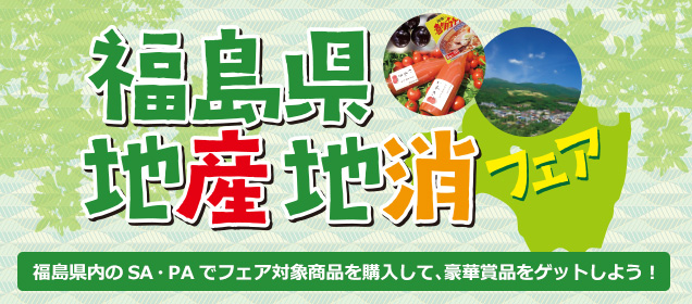 福島県地産地消フェア