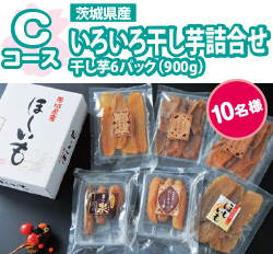 Cコース 茨城県産 いろいろ干し芋詰合せ 干し芋6パック(900g)10名様