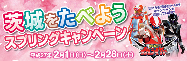 茨城をたべようスプリングキャンペーン