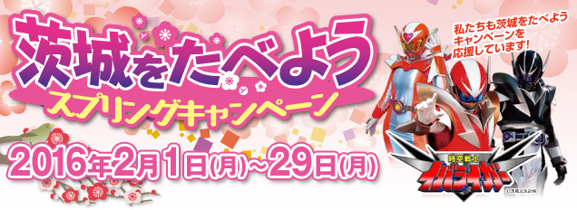 茨城をたべようウィンターキャンペーン