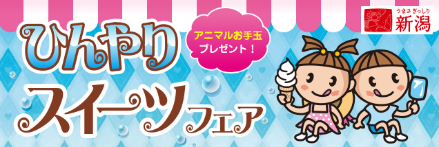 ひんやりスイーツフェア