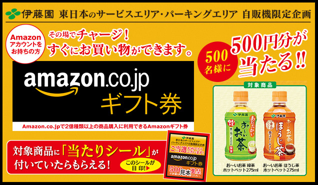 お～いお茶「Amazonギフトコード」プレゼントキャンペーン