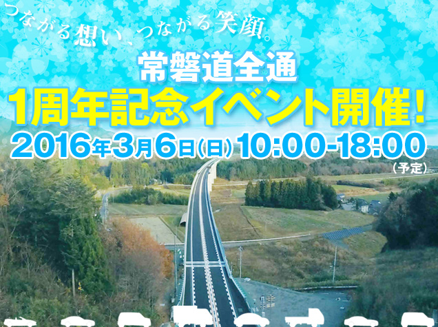 つながる想い、つながる笑顔。常磐道全通１周年記念イベント開催！2016年3月6日(日)10:00-18:00(予定)