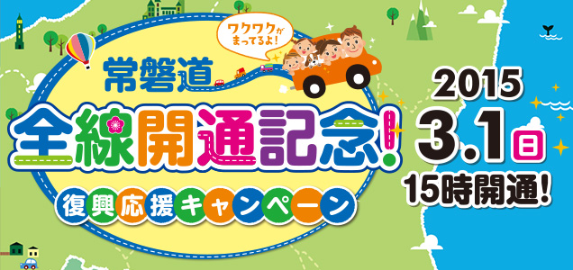常磐道全線開通記念！スクラッチキャンペーン