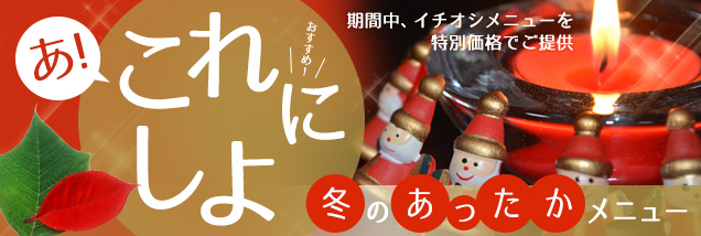 あ！これにしよ ～冬のあったかメニュー～