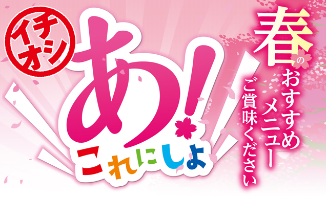 あ！これにしよ 春のおすすめメニュー