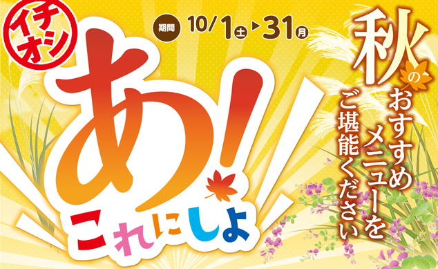 あ!これにしよ ～秋のおすすめメニュー～
