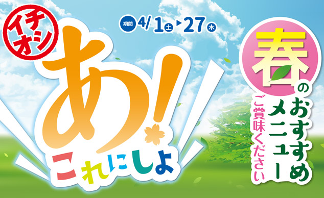 あ!これにしよ ～春のおすすめメニュー～