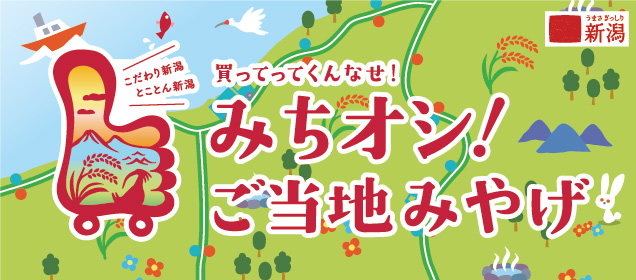 みちオシ！ご当地土産フェア