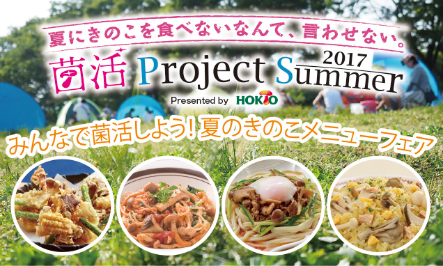 きのこメニューフェア