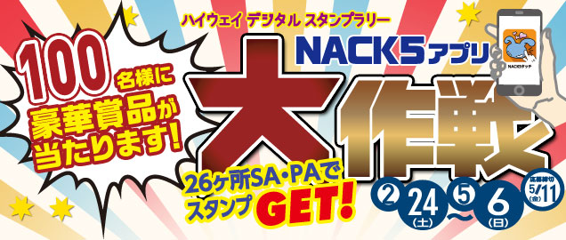 ハイウェイデジタルスタンプラリー　～NACK5アプリ大作戦！～