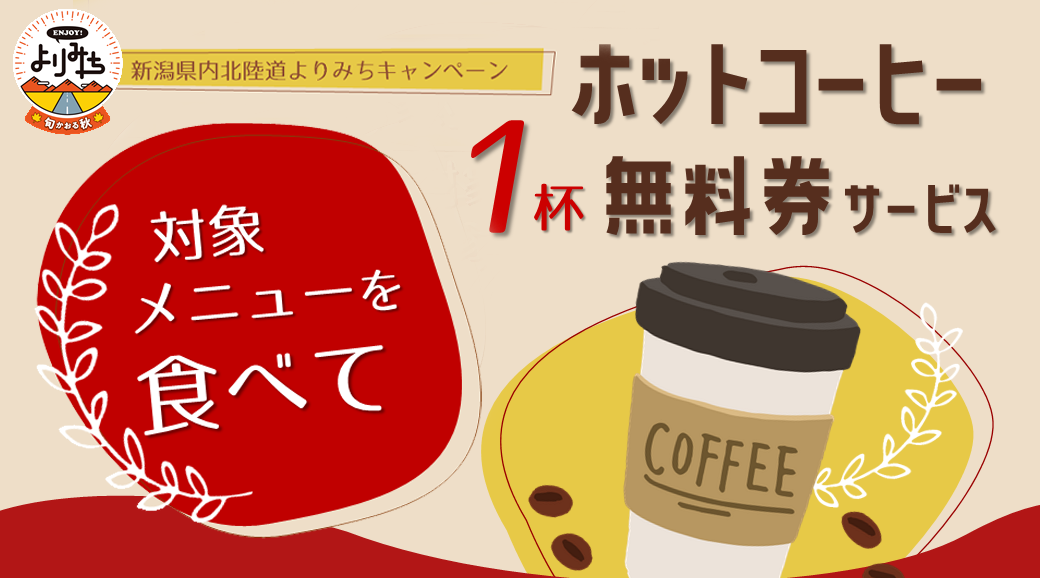 コーヒーでほっと一息♪ 新潟県内北陸道よりみちキャンペーン