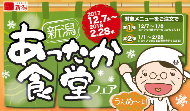 新潟　あったか食堂フェア