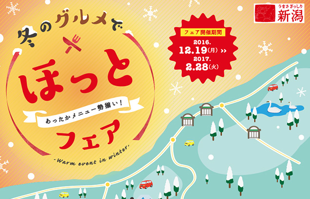 冬のグルメでほっとフェア