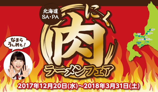 肉ラーメンフェア