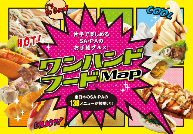 イチオシのワンハンドフード１３８メニューが勢ぞろい！
