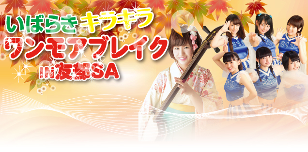 いばらきキラキラワンモアブレイクin友部SA