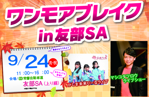 ワンモアブレイクin友部SA