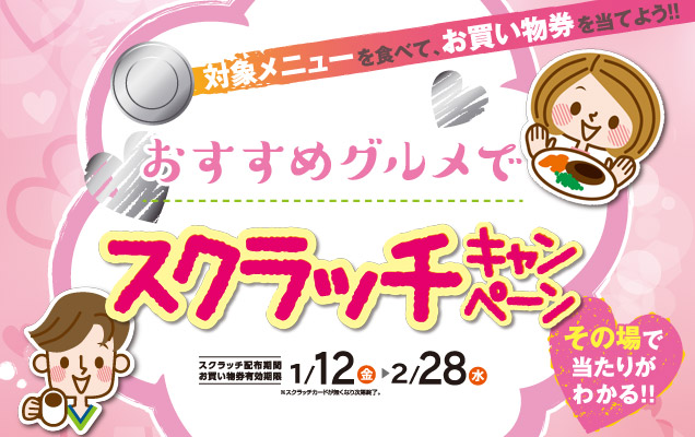 おすすめグルメでスクラッチキャンペーン