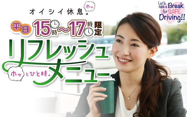 平日限定　15～17時のリフレッシュメニュー春