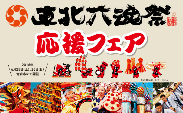 東北六魂祭応援フェア