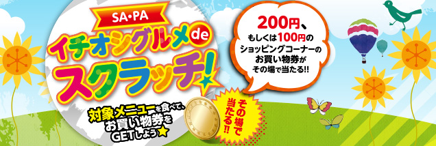 イチオシグルメでスクラッチ