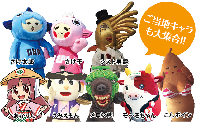 ご当地キャラ集合