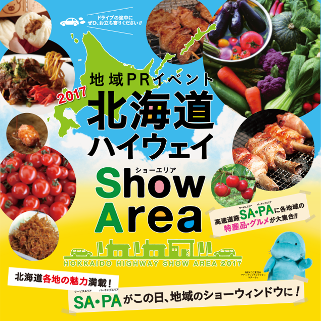 北海道ハイウェイ Show Area 17 イベント キャンペーン サービスエリア ドラぷら