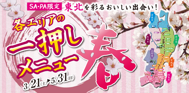 季節メニューキャンペーン 春